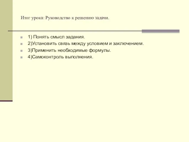 Итог урока: Руководство к решению задачи. 1) Понять смысл задания. 2)Установить