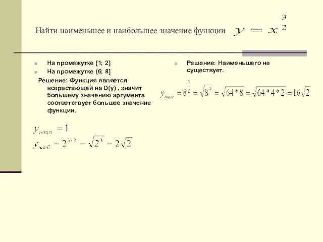 Найти наименьшее и наибольшее значение функции На промежутке [1; 2] На