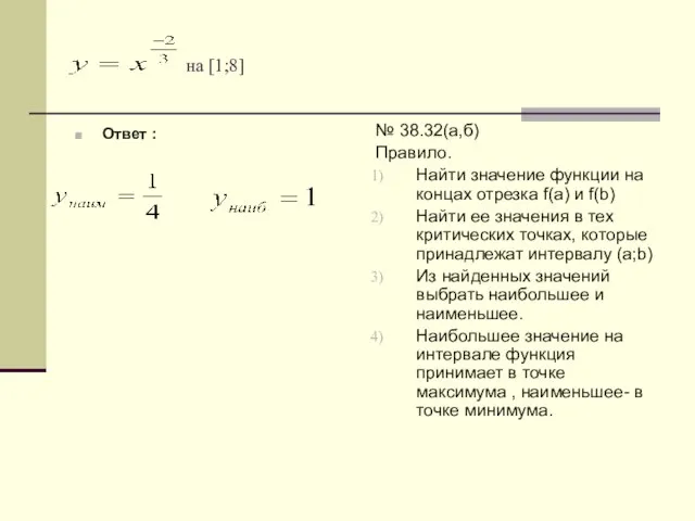 на [1;8] Ответ : № 38.32(а,б) Правило. Найти значение функции на