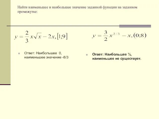 Найти наименьшее и наибольшее значение заданной функции на заданном промежутке: Ответ:
