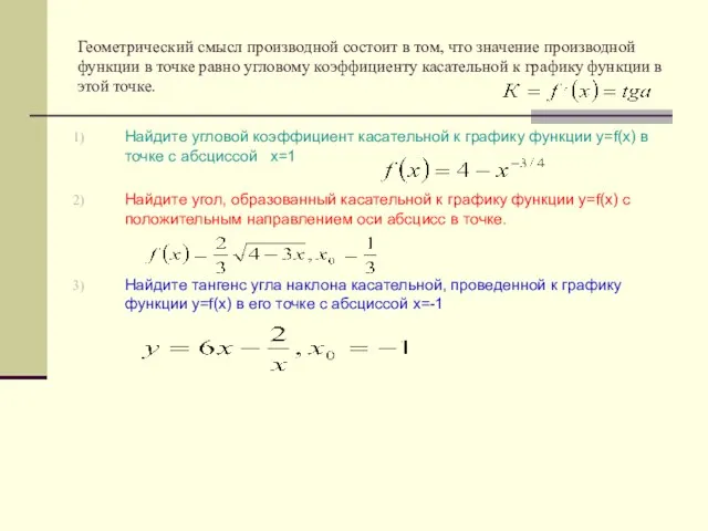 Геометрический смысл производной состоит в том, что значение производной функции в