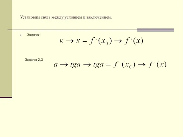 Установим связь между условием и заключением. Задача1 Задача 2,3