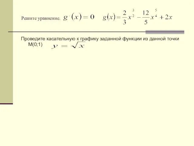 Решите уравнение. Проведите касательную к графику заданной функции из данной точки М(0;1)