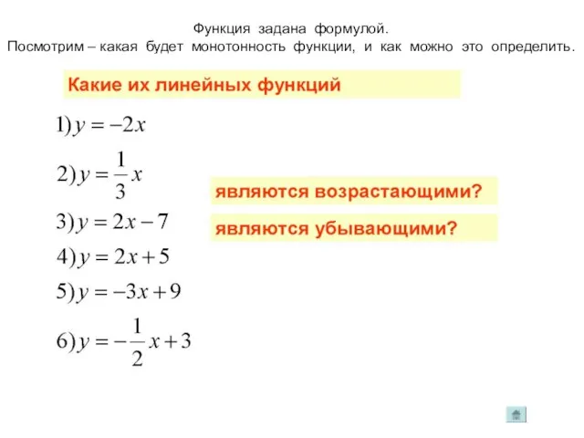 Функция задана формулой. Посмотрим – какая будет монотонность функции, и как можно это определить.