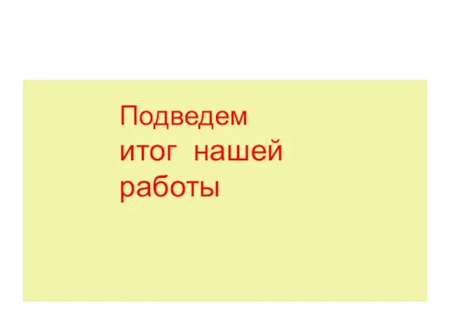 Подведем итог нашей работы