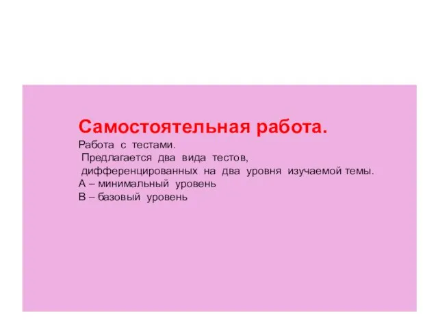 Самостоятельная работа. Работа с тестами. Предлагается два вида тестов, дифференцированных на