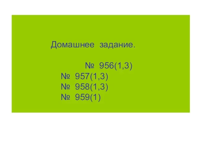 Домашнее задание. № 956(1,3) № 957(1,3) № 958(1,3) № 959(1)