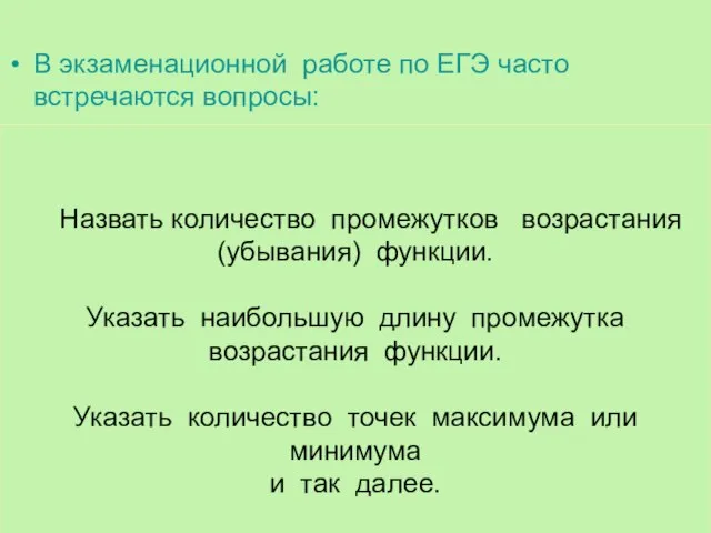 В экзаменационной работе по ЕГЭ часто встречаются вопросы: Назвать количество промежутков