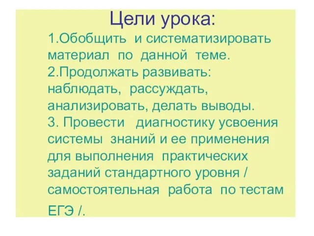 Цели урока: 1.Обобщить и систематизировать материал по данной теме. 2.Продолжать развивать: