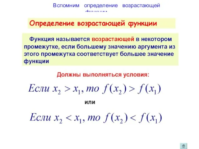 Вспомним определение возрастающей функции.