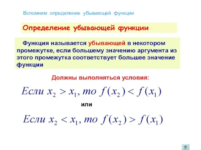 Вспомним определение убывающей функции Рассмотрим график убывающей функции