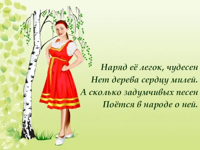 Наряд её легок, чудесен Нет дерева сердцу милей. А сколько задумчивых