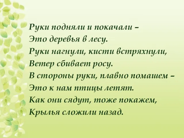 Руки подняли и покачали – Это деревья в лесу. Руки нагнули,