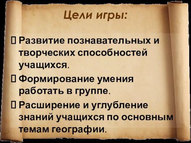 Цели игры: Развитие познавательных и творческих способностей учащихся. Формирование умения работать