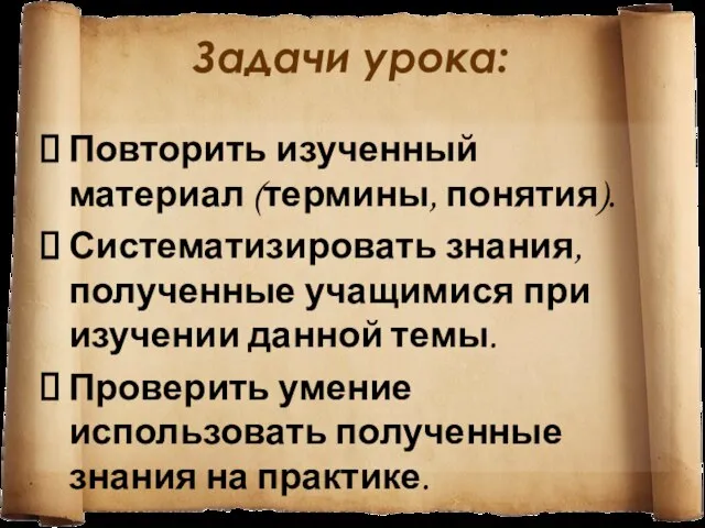 Задачи урока: Повторить изученный материал (термины, понятия). Систематизировать знания, полученные учащимися