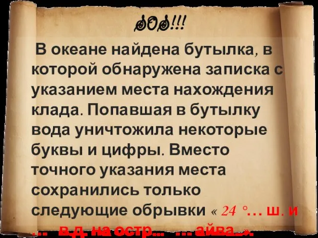 S0S!!! В океане найдена бутылка, в которой обнаружена записка с указанием