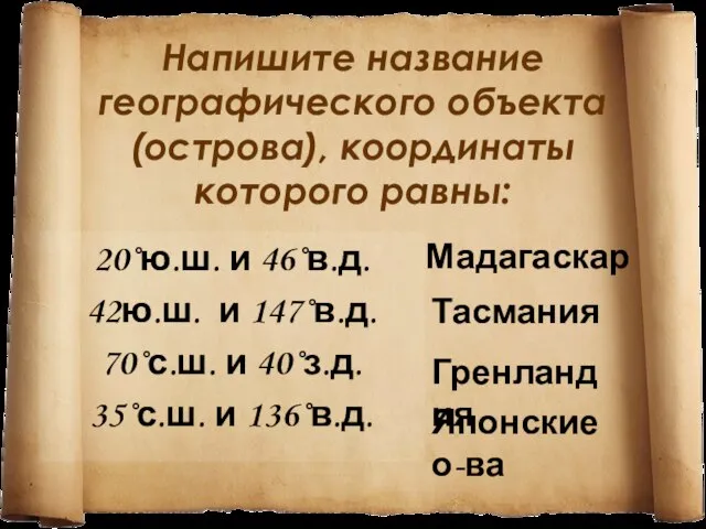 Напишите название географического объекта (острова), координаты которого равны: 20˚ю.ш. и 46˚в.д.