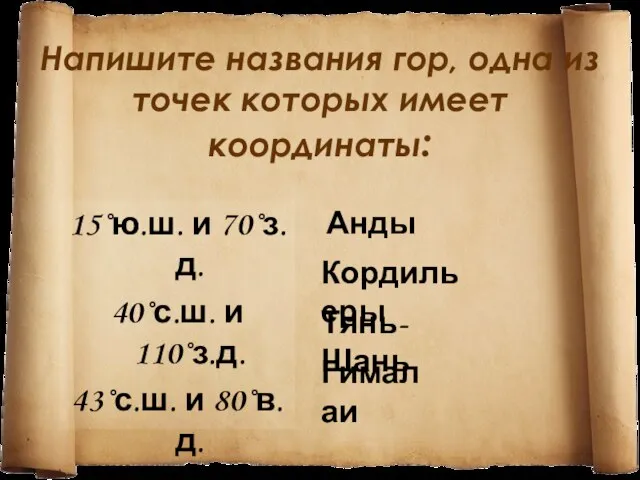 Напишите названия гор, одна из точек которых имеет координаты: 15˚ю.ш. и