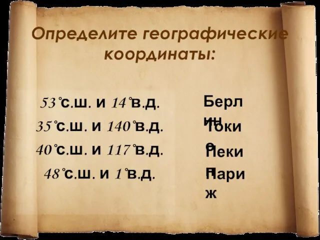 Определите географические координаты: 53˚с.ш. и 14˚в.д. 35˚с.ш. и 140˚в.д. 40˚с.ш. и