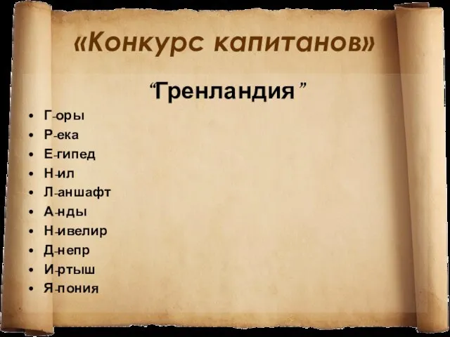 «Конкурс капитанов» “Гренландия” Г-оры Р-ека Е-гипед Н-ил Л-аншафт А-нды Н-ивелир Д-непр И-ртыш Я-пония