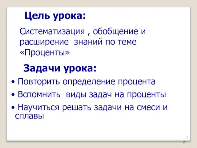 Цель урока: Систематизация , обобщение и расширение знаний по теме «Проценты»