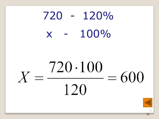 720 - 120% х - 100%