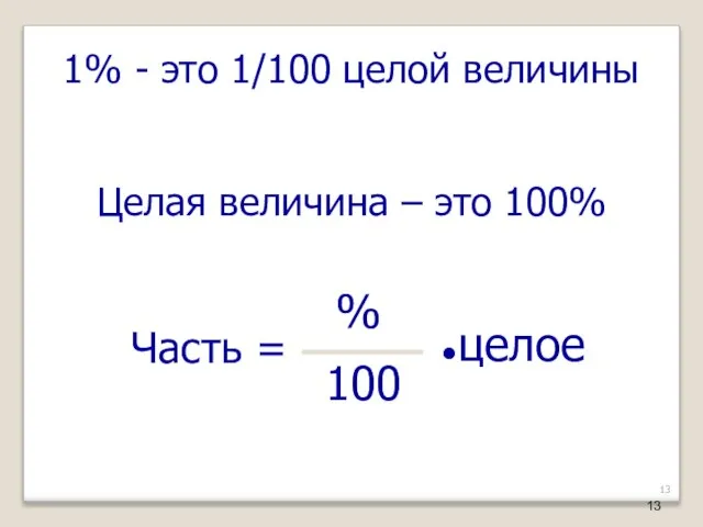 1% - это 1/100 целой величины Целая величина – это 100%