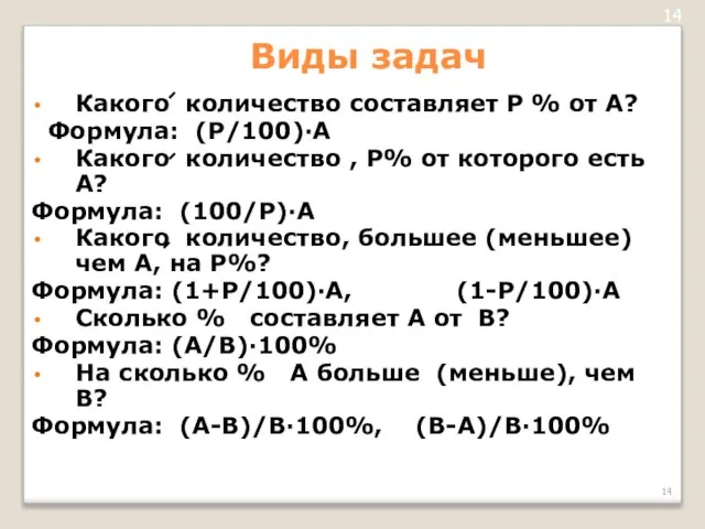 Виды задач Какого количество составляет Р % от А? Формула: (Р/100)∙А