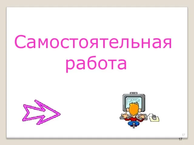 Самостоятельная работа