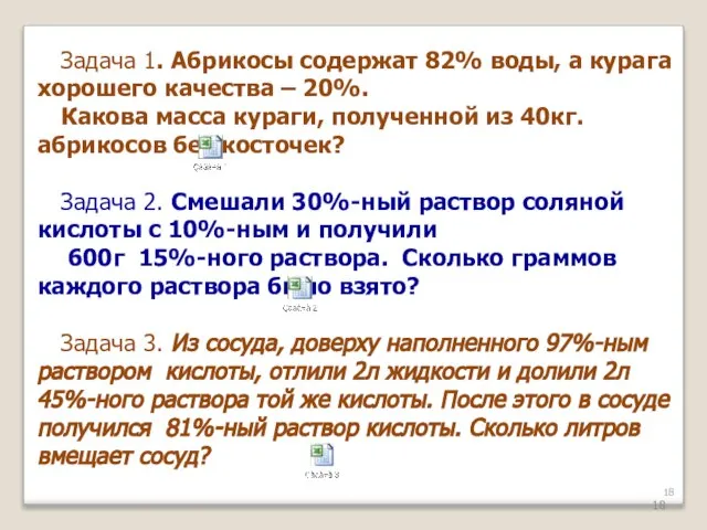 Задача 1. Абрикосы содержат 82% воды, а курага хорошего качества –