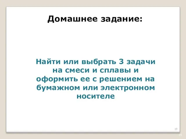 Домашнее задание: Найти или выбрать 3 задачи на смеси и сплавы