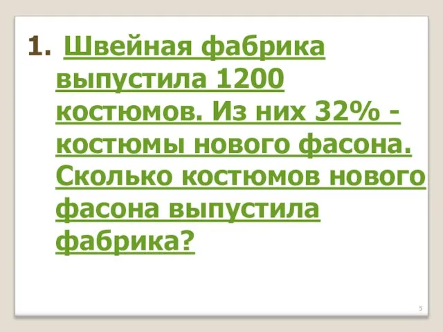 Швейная фабрика выпустила 1200 костюмов. Из них 32% - костюмы нового