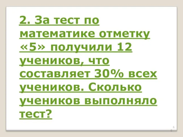 2. За тест по математике отметку «5» получили 12 учеников, что