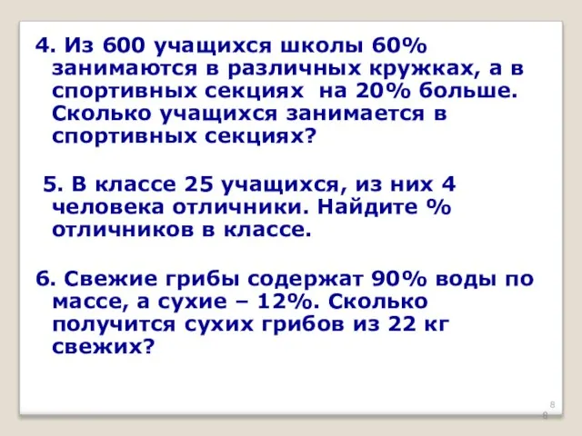 4. Из 600 учащихся школы 60% занимаются в различных кружках, а