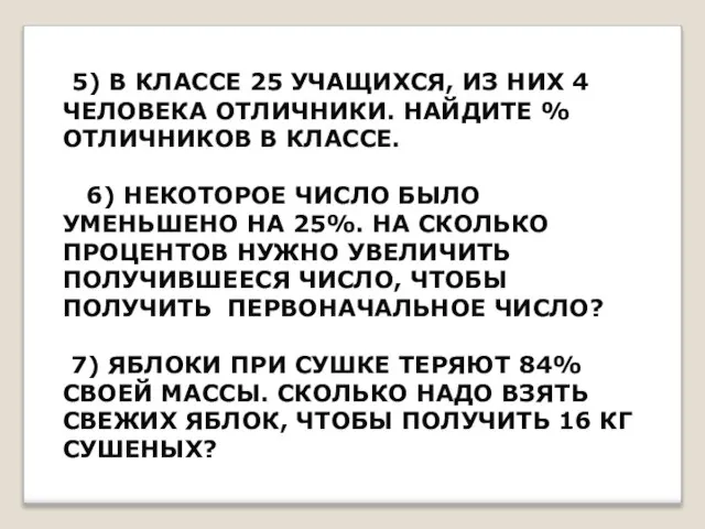 5) В КЛАССЕ 25 УЧАЩИХСЯ, ИЗ НИХ 4 ЧЕЛОВЕКА ОТЛИЧНИКИ. НАЙДИТЕ