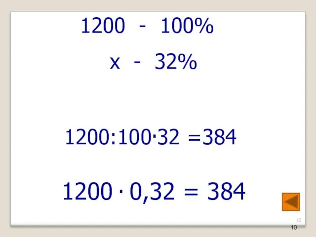 1200 - 100% х - 32% 1200:100∙32 =384 1200 ∙ 0,32 = 384