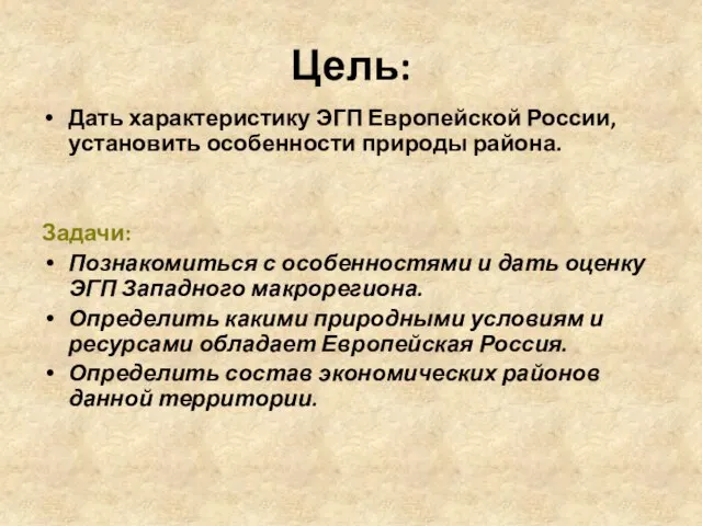 Цель: Дать характеристику ЭГП Европейской России, установить особенности природы района. Задачи: