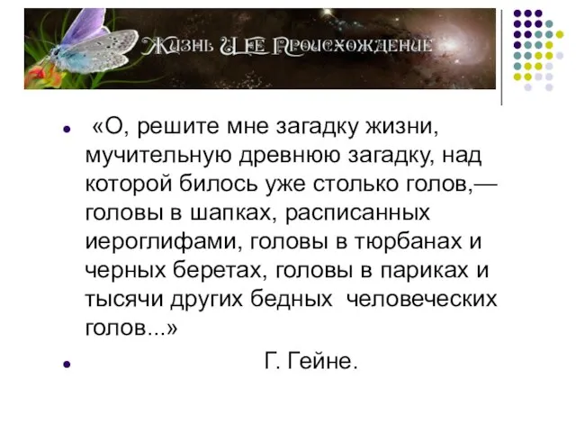 «О, решите мне загадку жизни, мучительную древнюю загадку, над которой билось