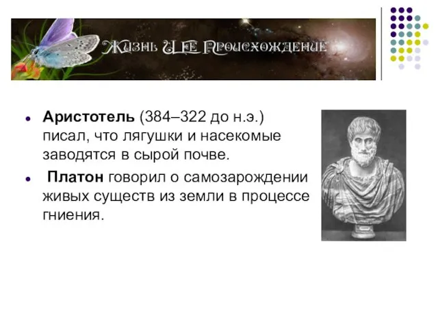 Аристотель (384–322 до н.э.) писал, что лягушки и насекомые заводятся в