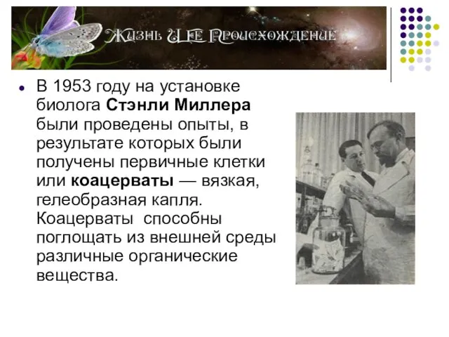 В 1953 году на установке биолога Стэнли Миллера были проведены опыты,