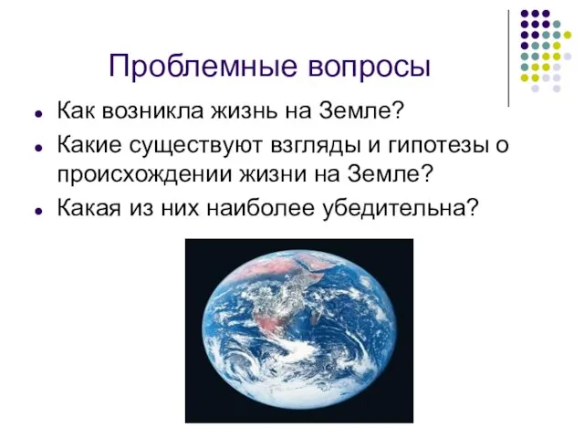 Проблемные вопросы Как возникла жизнь на Земле? Какие существуют взгляды и