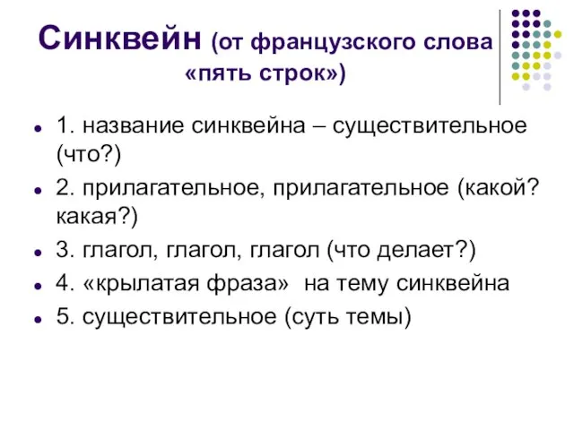 Синквейн (от французского слова «пять строк») 1. название синквейна – существительное