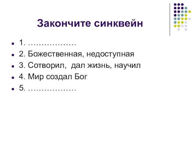 Закончите синквейн 1. ……………… 2. Божественная, недоступная 3. Сотворил, дал жизнь,