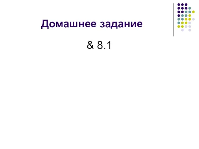 Домашнее задание & 8.1