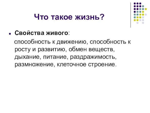 Что такое жизнь? Свойства живого: способность к движению, способность к росту