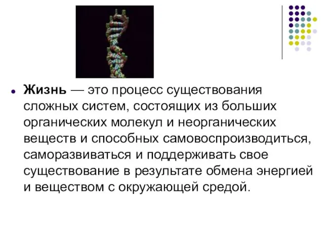 Жизнь — это процесс существования сложных систем, состоящих из больших органических