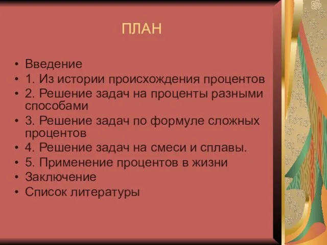 ПЛАН Введение 1. Из истории происхождения процентов 2. Решение задач на