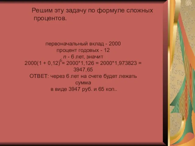 Решим эту задачу по формуле сложных процентов. первоначальный вклад - 2000