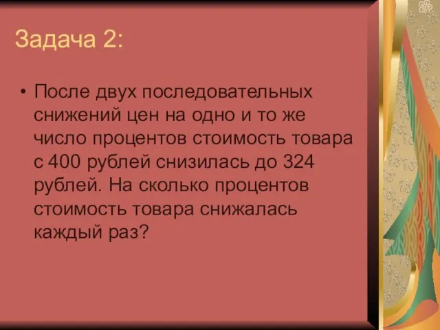 Задача 2: После двух последовательных снижений цен на одно и то