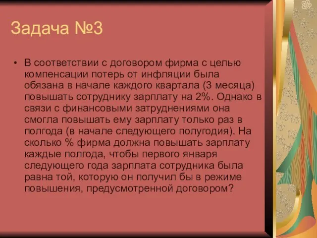 Задача №3 В соответствии с договором фирма с целью компенсации потерь